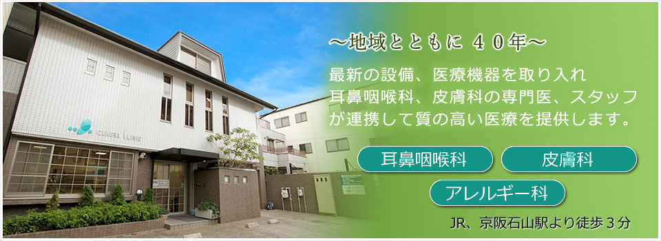 耳鼻咽喉科専門医が大津市地域の方に質の高い医療を提供。