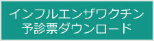 インフルエンザワクチン予診票ダウンロード